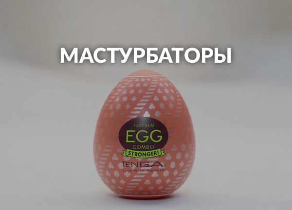 Мастурбаторы
