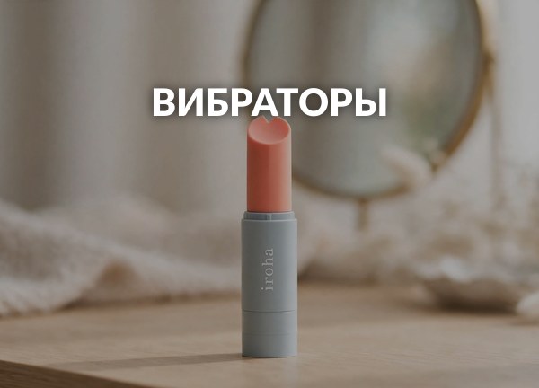 Вибраторы
