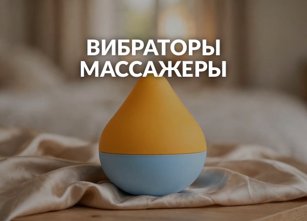 Вибраторы массажеры