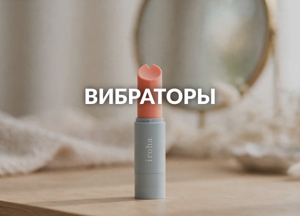 Вибраторы