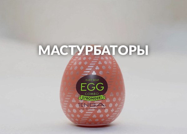 Мастурбаторы