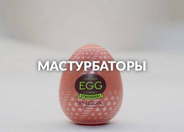 Мастурбаторы