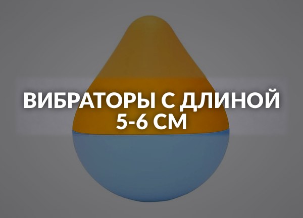 Вибраторы с длиной 5-6 см