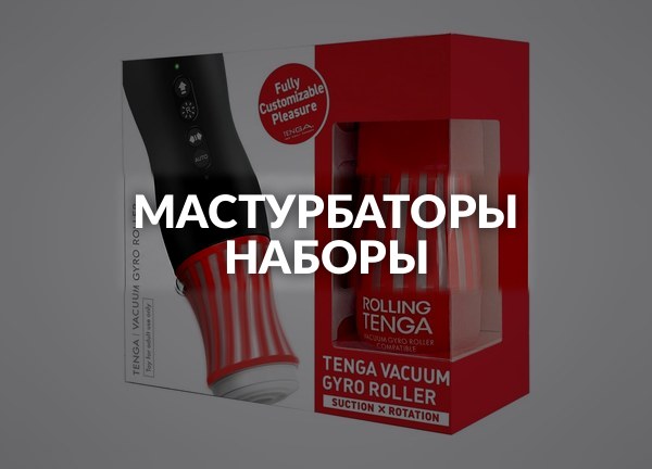 Мастурбаторы наборы