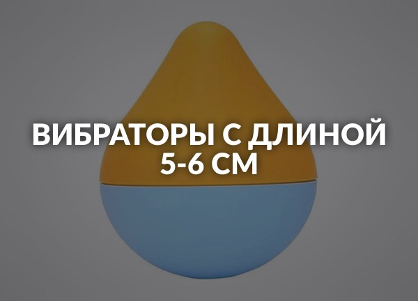 Вибраторы с длиной 5-6 см