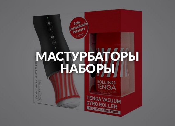 Мастурбаторы наборы